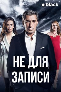  Не для записи 