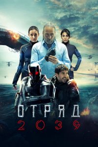  Отряд 2039 