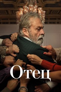  Отец 