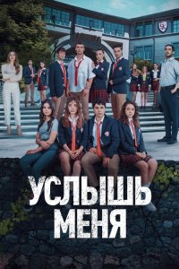  Услышь меня 