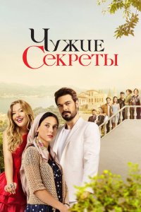  Чужие секреты 