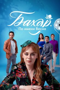  Бахар 