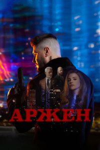  Арджен 
