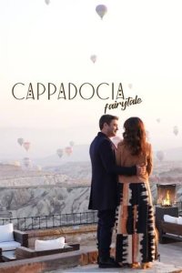  Сказка Каппадокии 